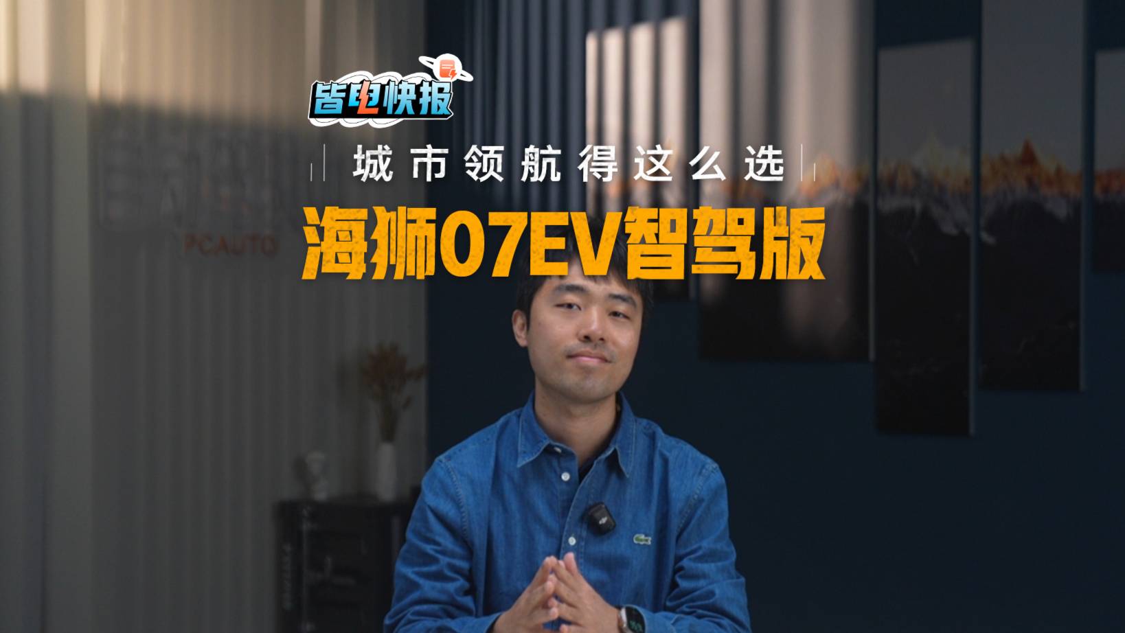 2分鐘快評海獅07EV智駕版，想要城市領(lǐng)航就得這么選