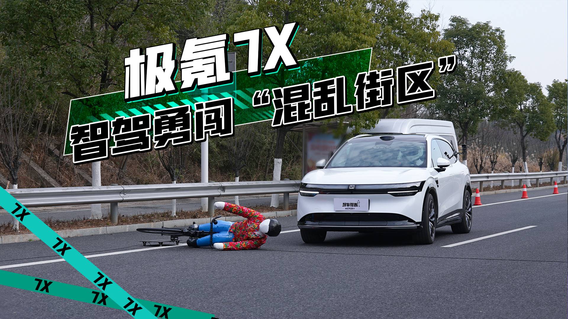 车库起落杆，路中乱停车辆，极氪7X能否自主避让？