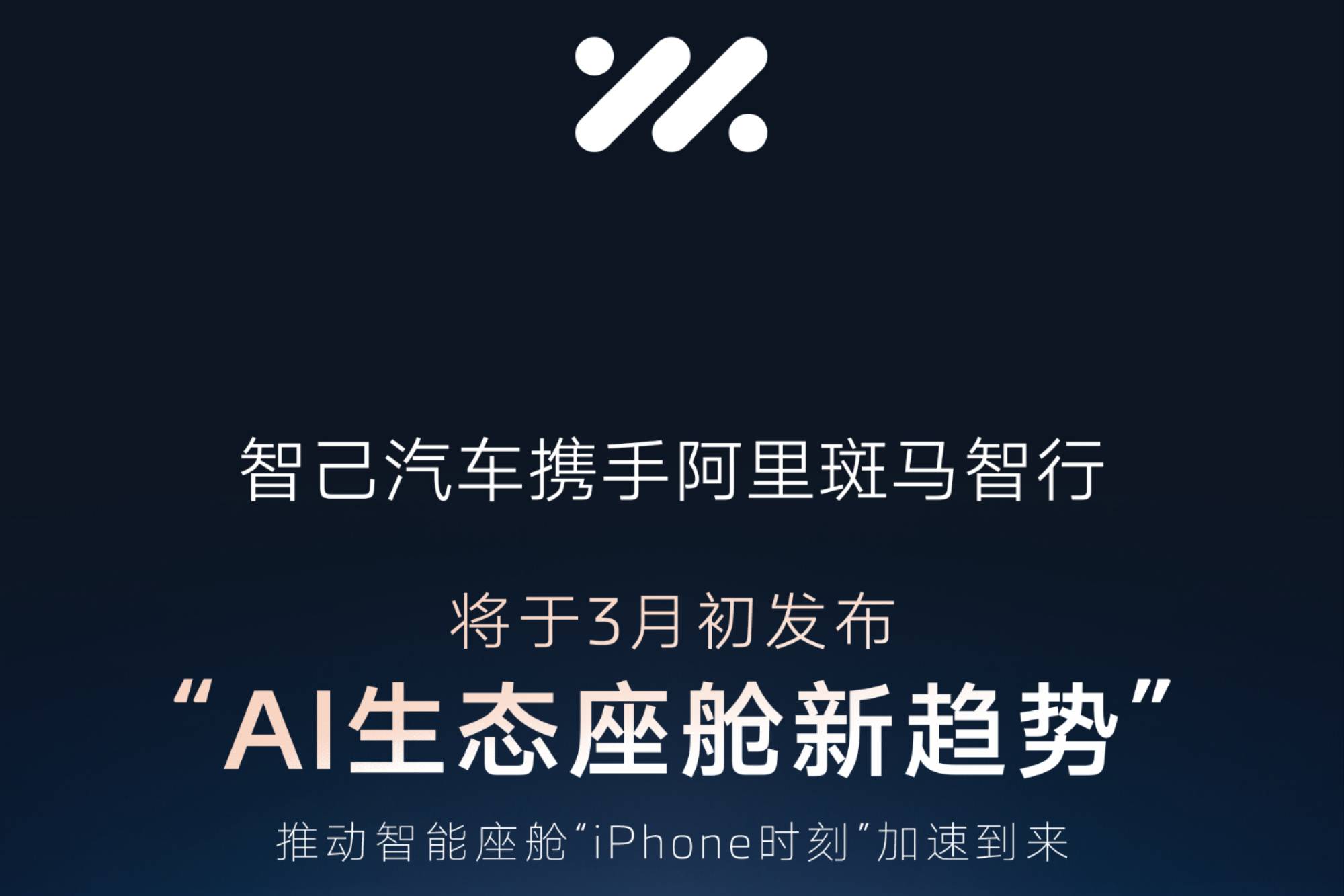 重磅！智己汽車攜手阿里斑馬智行3月發布“AI生態座艙新趨勢”