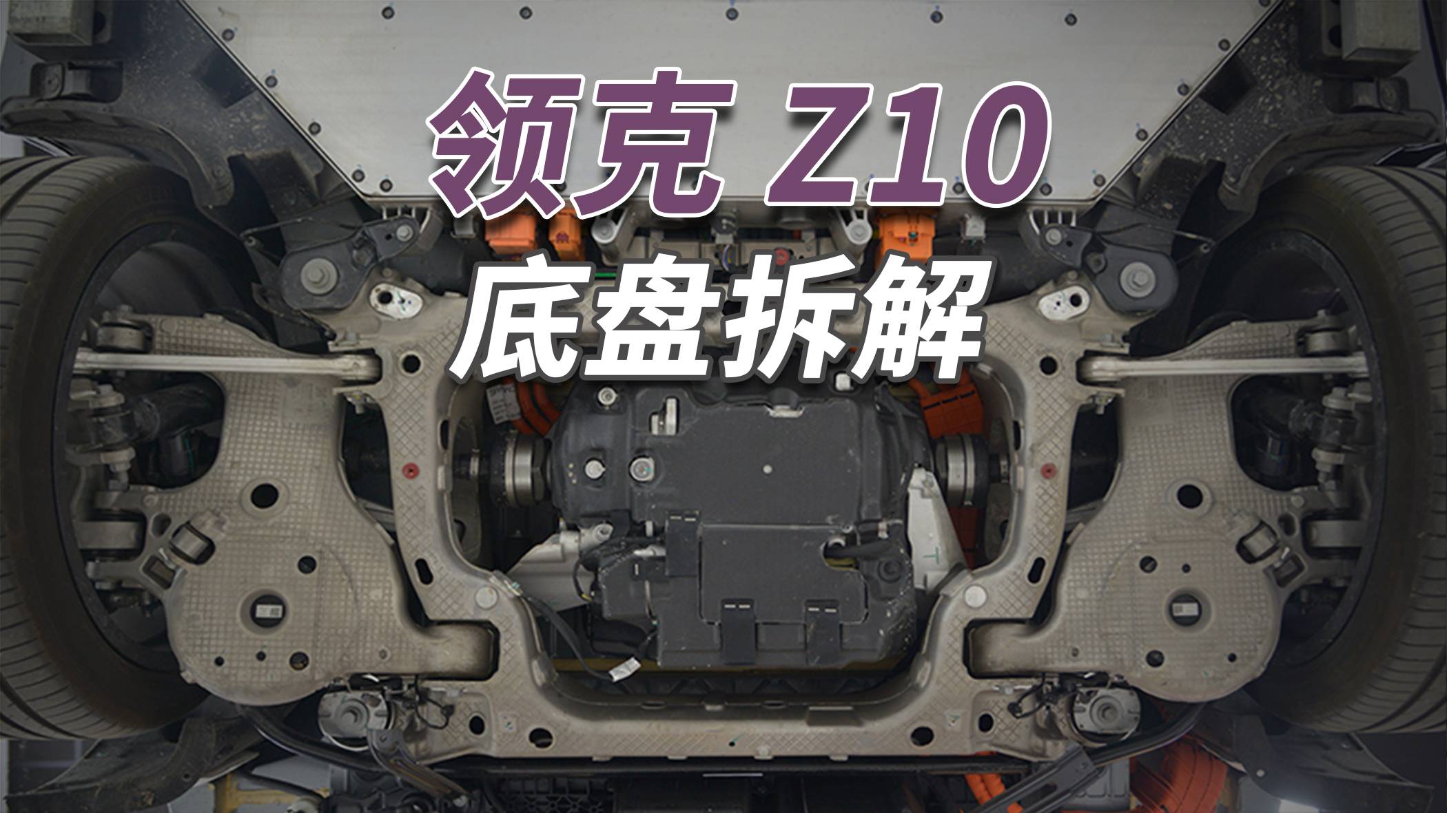 领克Z10拆车：这么猛的铝合金底盘，18万起步！