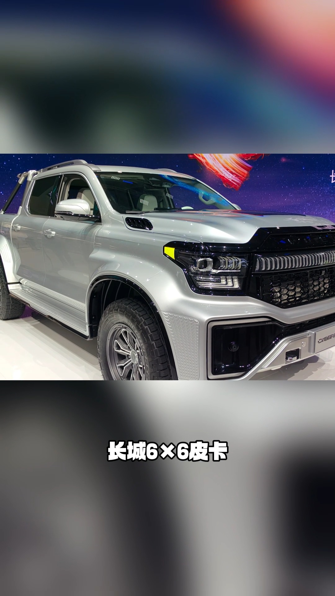 3.0T插混大皮卡 长城6×6即将量产