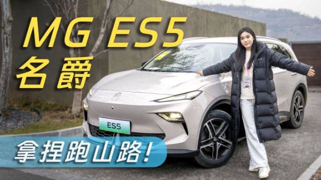 為什么說MG ES5的價格比較香？