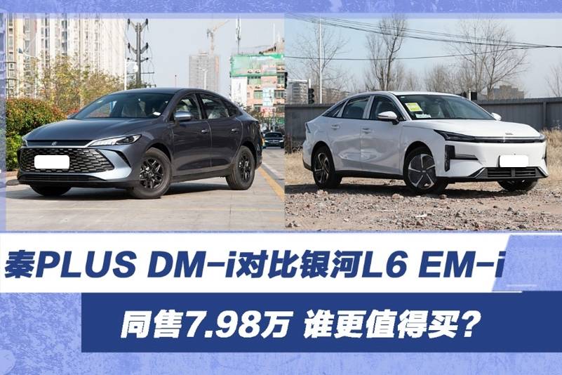 同售7.98萬 秦PLUS DM-i對比銀河L6 EM-i