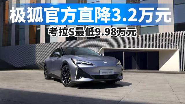 极狐直降3.2万，考拉S最低9.98万