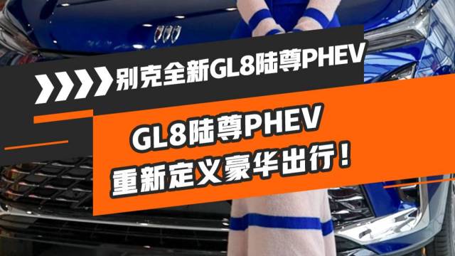 GL8陆尊PHEV，重新定义豪华出行！