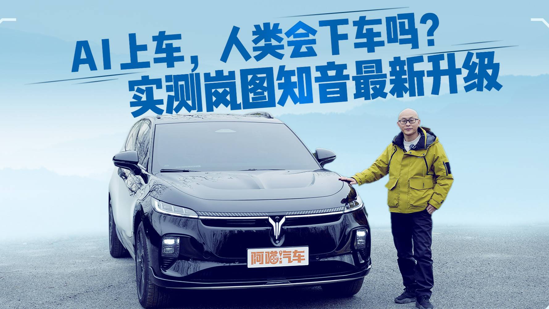 AI上车，人类会下车吗？实测岚图知音最新升级