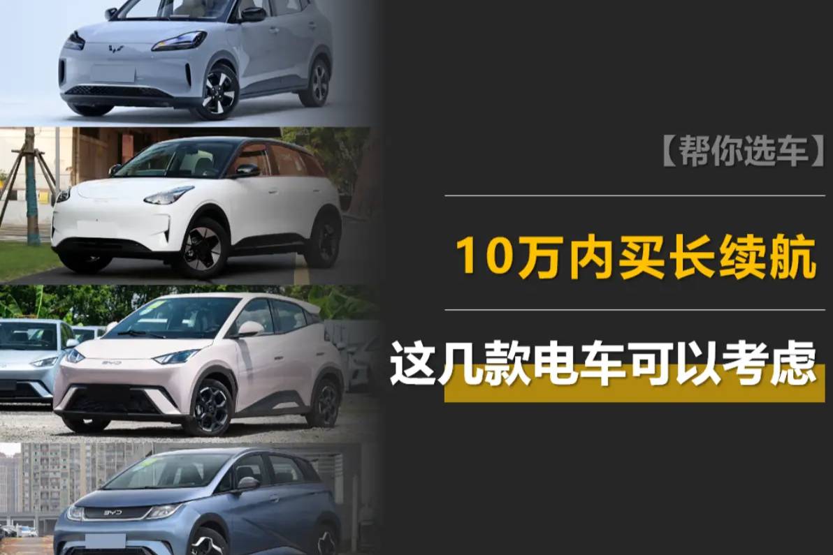 10万内买长续航电车？这几款可以考虑，最长超500km！