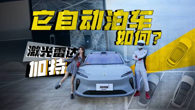 激光雷达加持，蔚来ET5T自动泊车如何？