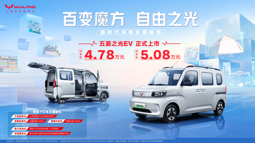 五菱之光 EV 浪漫上市 4.78 万起开启创富新征程