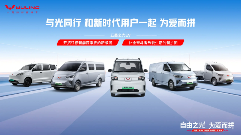 五菱之光 EV 浪漫上市 4.78 万起开启创富新征程