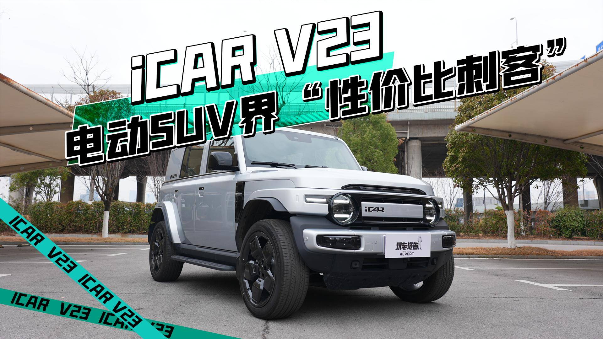 iCAR V23，全面又有性价比？