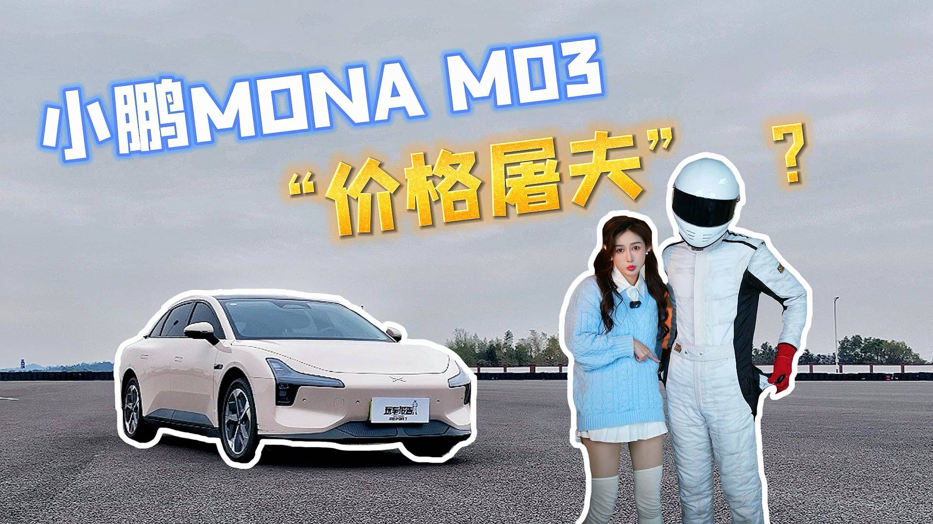 AI时代的通勤刺客，小鹏MONA M03