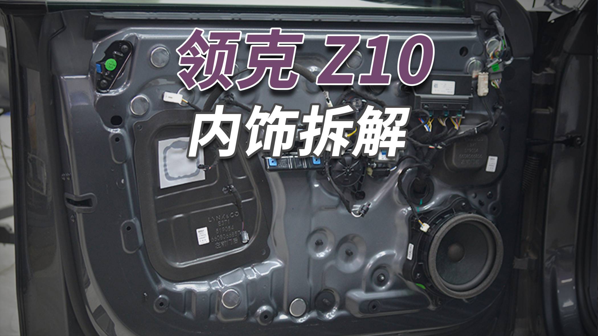 领克Z10拆车：都是国产天花板，性价比真是没得说！​