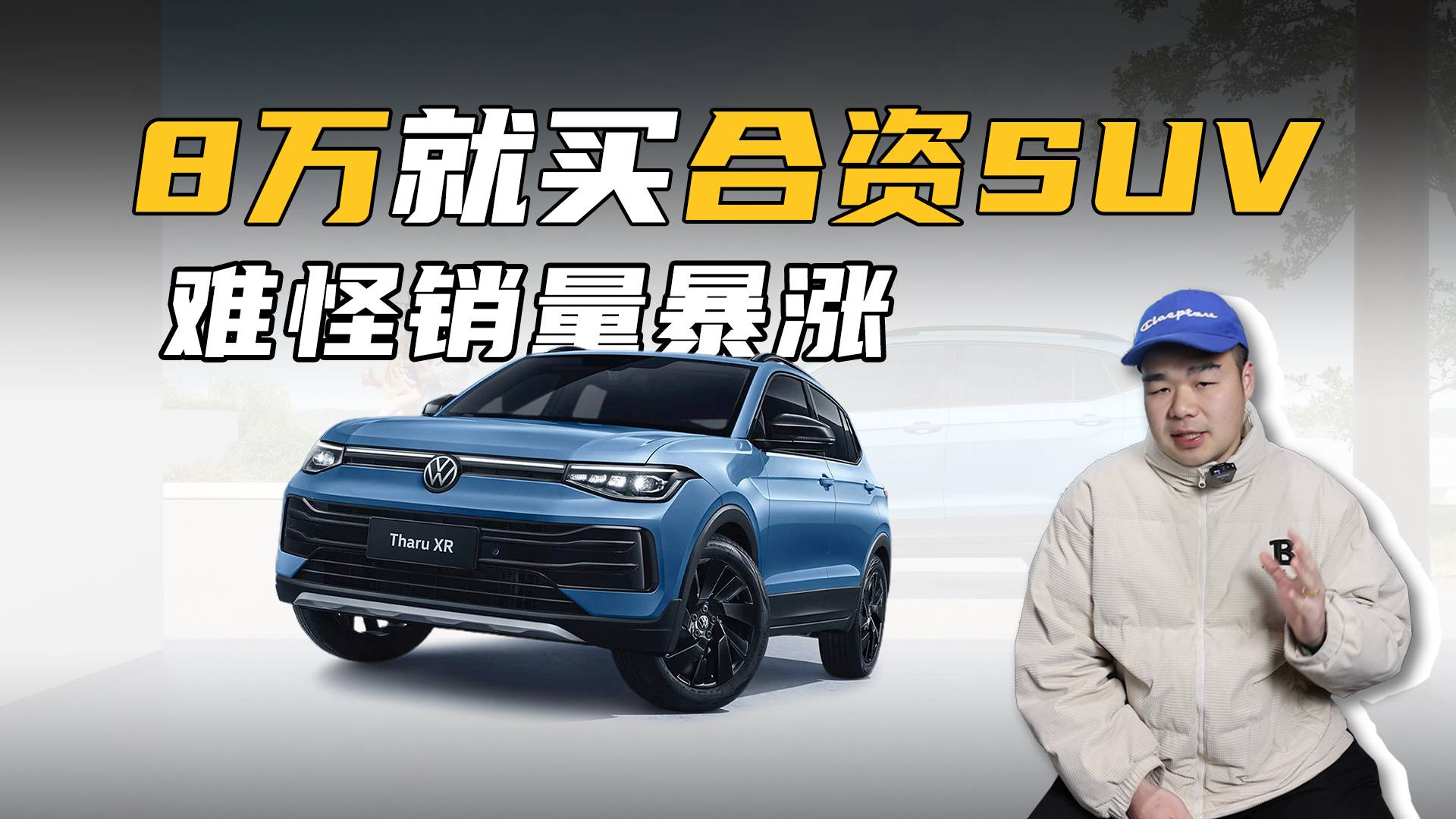 不到8万的大众紧凑型燃油SUV，值得抄底吗？