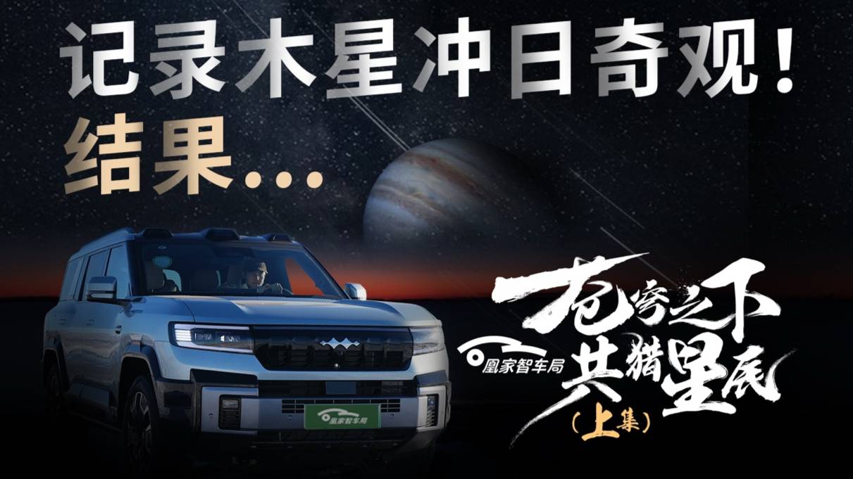 400天一次的木星沖日！我們開著方程豹 豹8說走就走