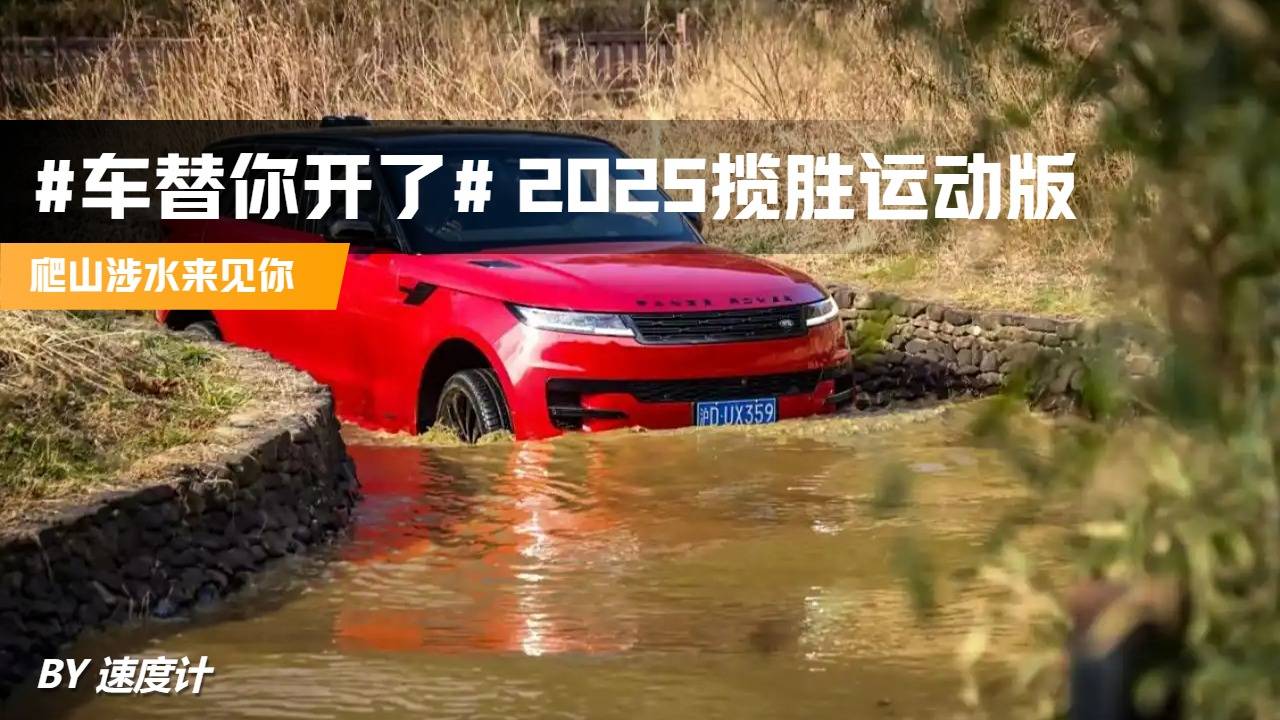 #車替你開了# 2025攬勝運動版 爬山涉水來見你