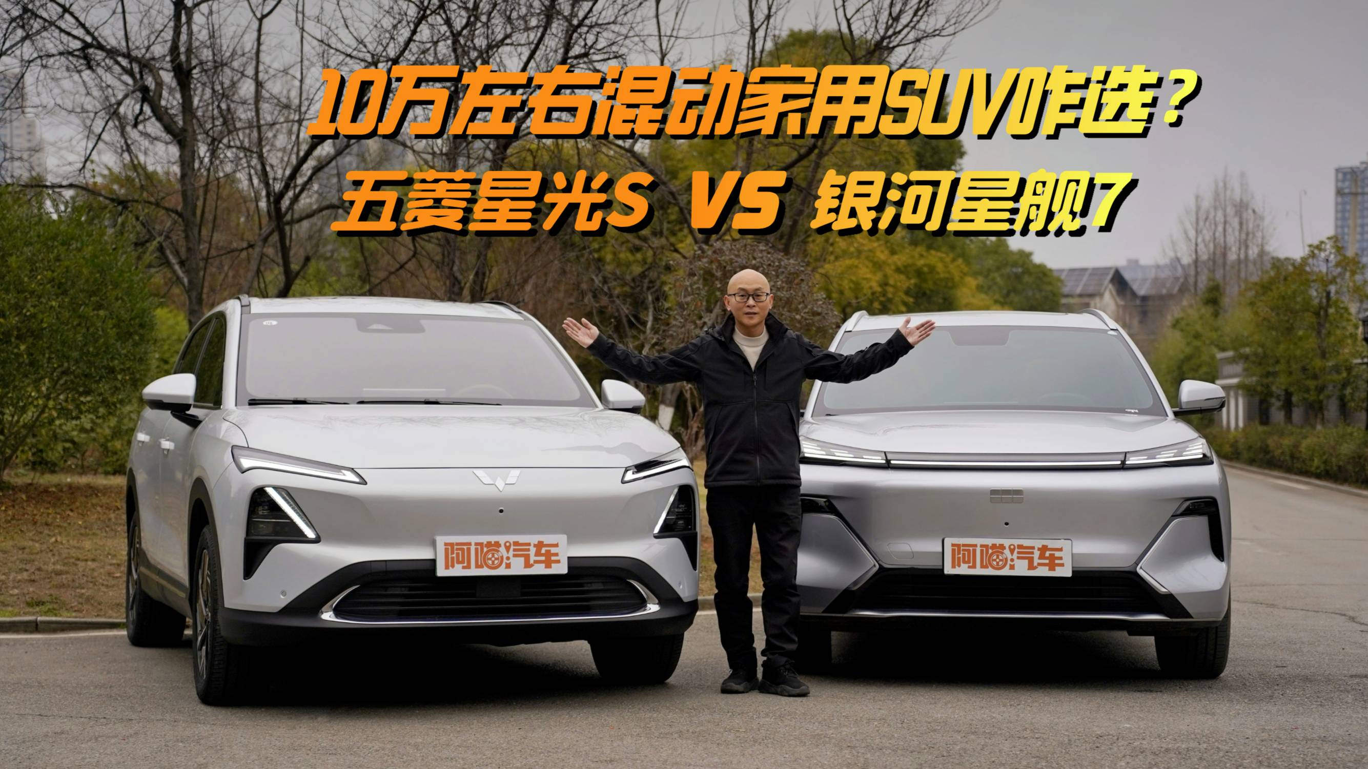 10万左右买辆混动家用SUV，星光S与星舰7，谁更高性价比？