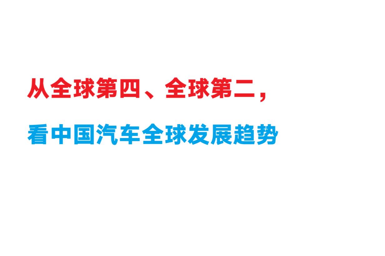 從全球第四、全球第二，看中國汽車全球發展趨勢