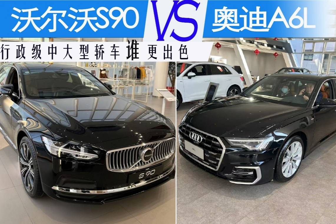 全面体验沃尔沃S90和奥迪A6L后，选S90准没错！