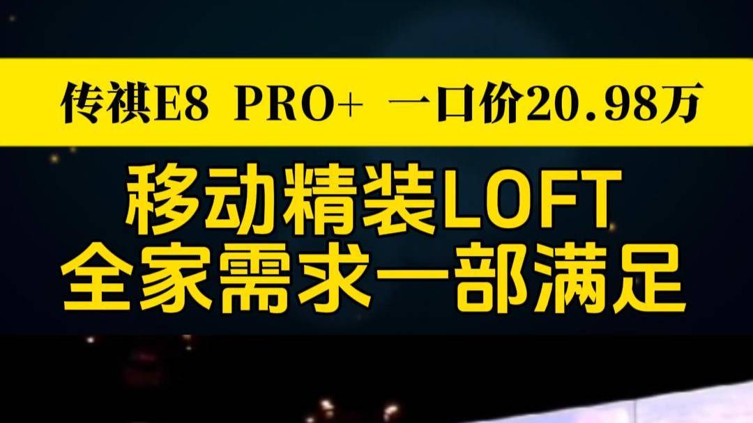 传祺E8 PRO+一口价20.98万