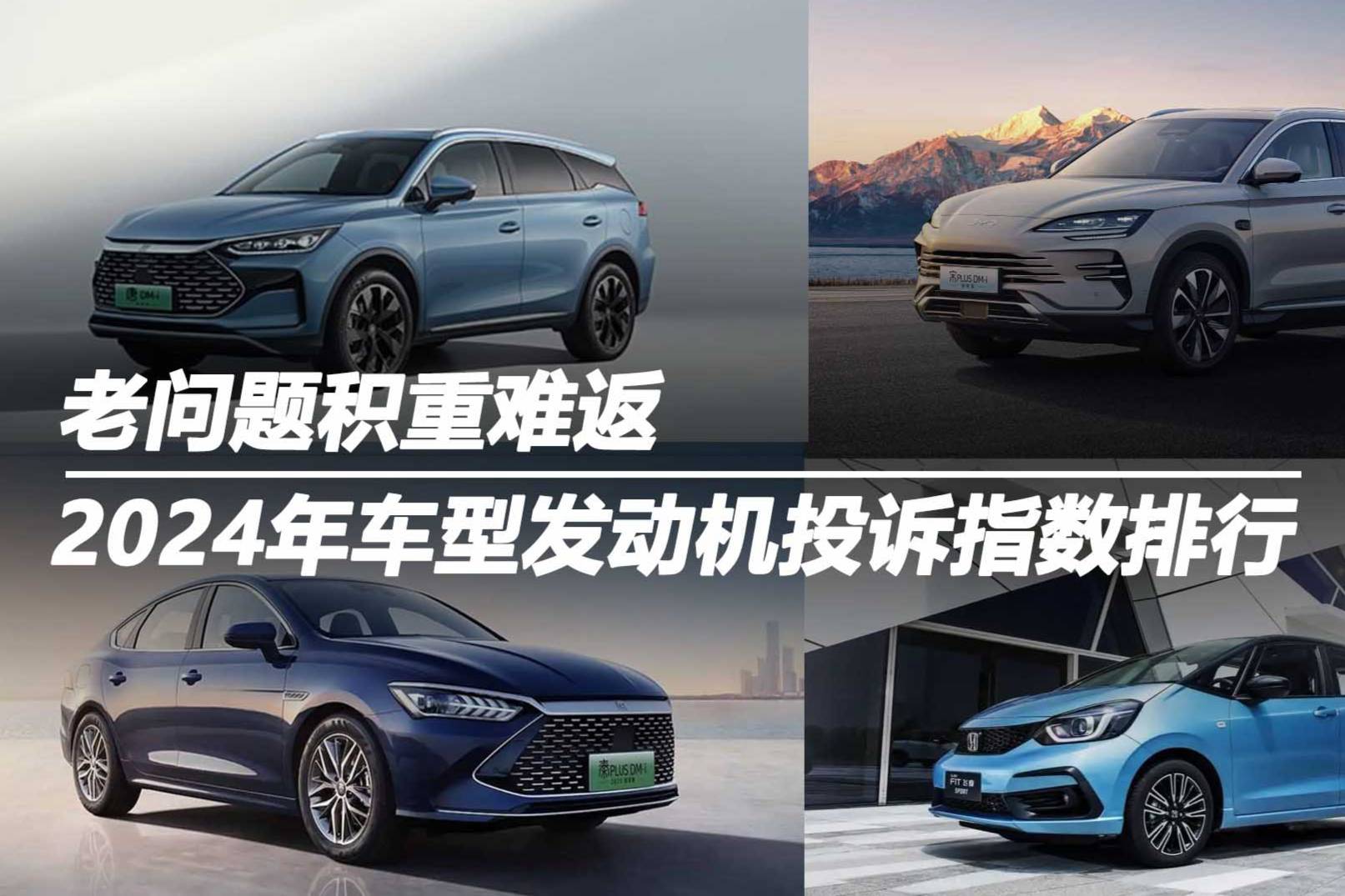 2024年車型發(fā)動機投訴指數(shù)排行：老問題積重難返