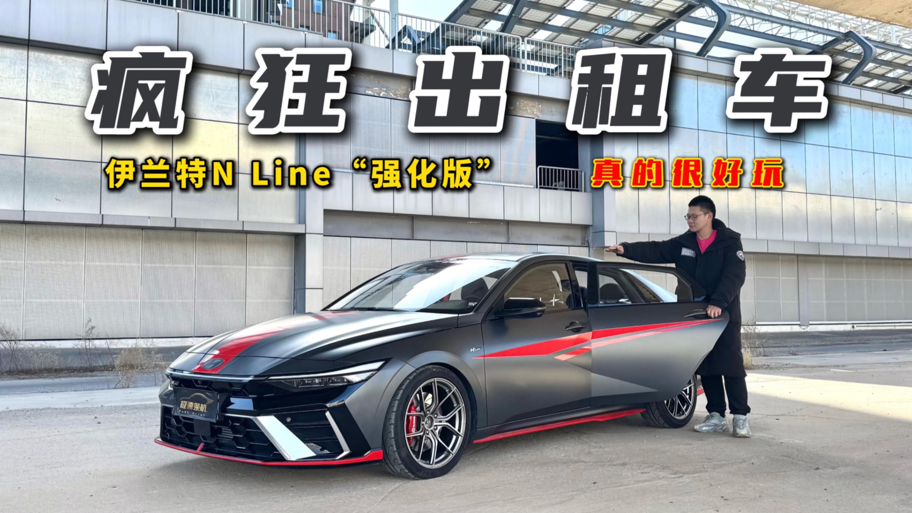 疯狂出租车！试驾现代伊兰特N Line“强化版”，真的很好玩