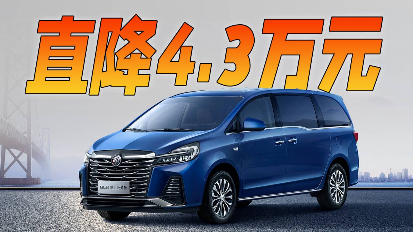 直降4.3万元 18.99万买别克GL8