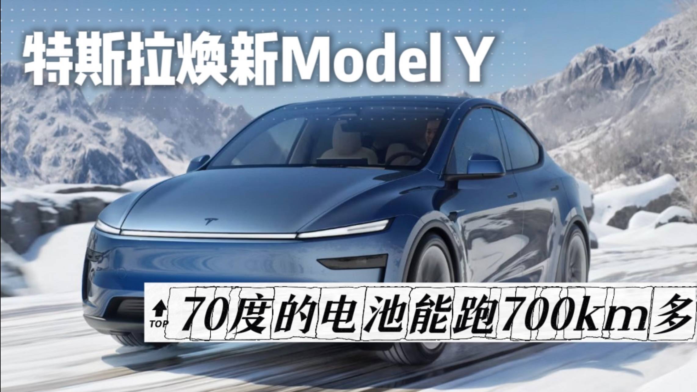 特斯拉焕新Model Y提前现身，70度的电池能跑700多