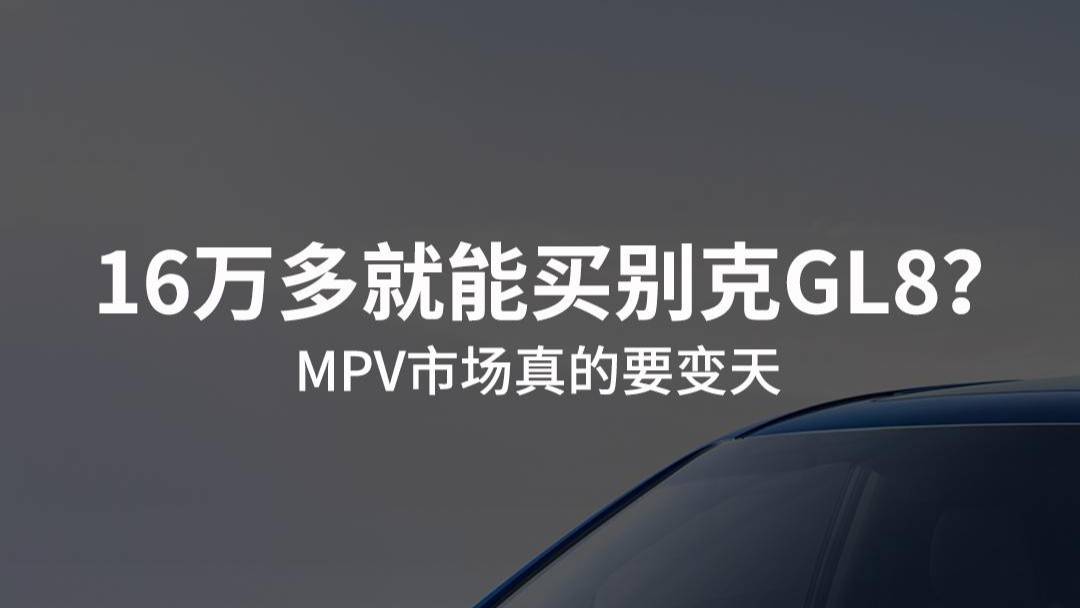 16万多就能买到别克GL8？