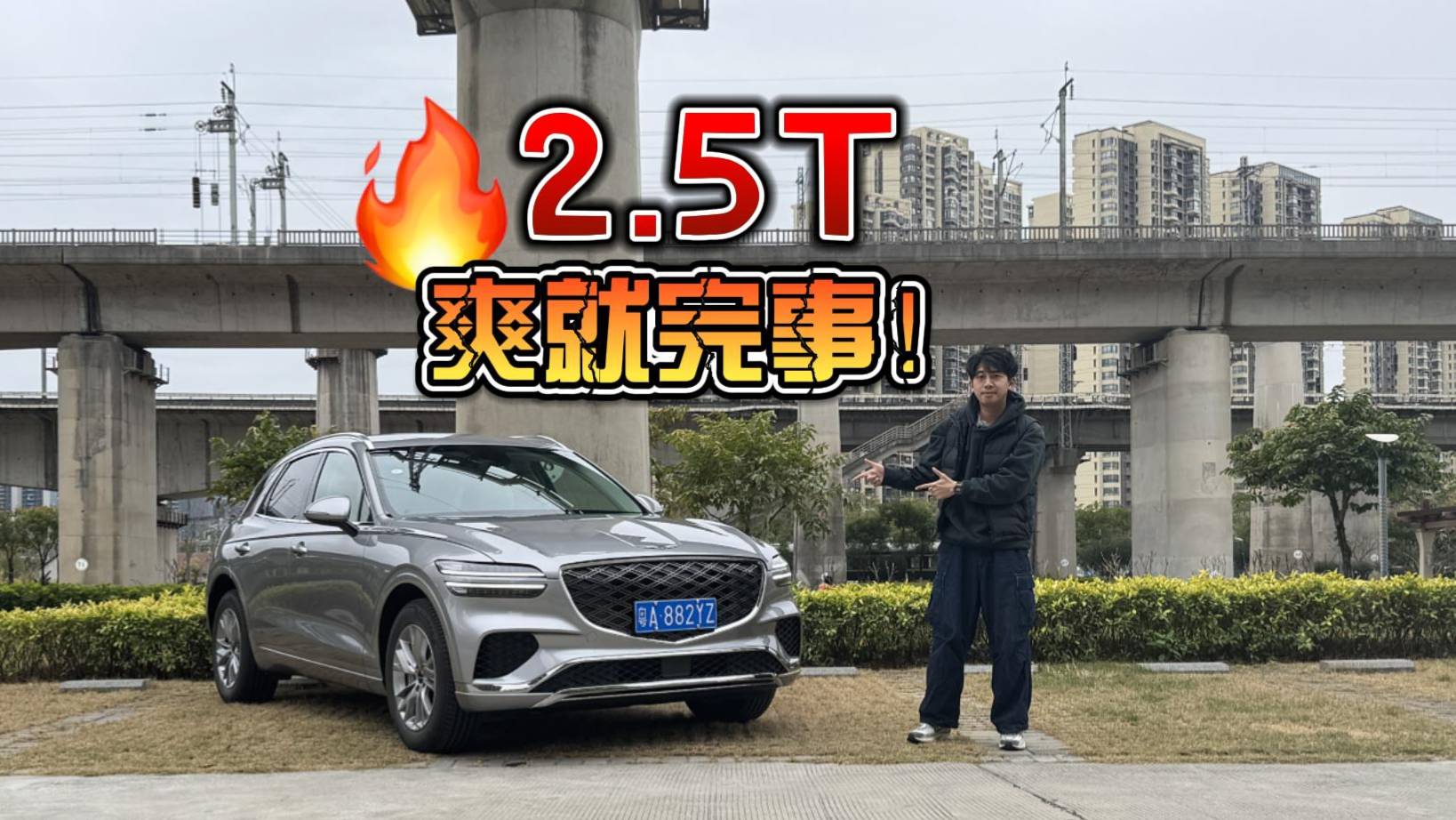 試駕捷尼賽思GV70，小眾但很爽！