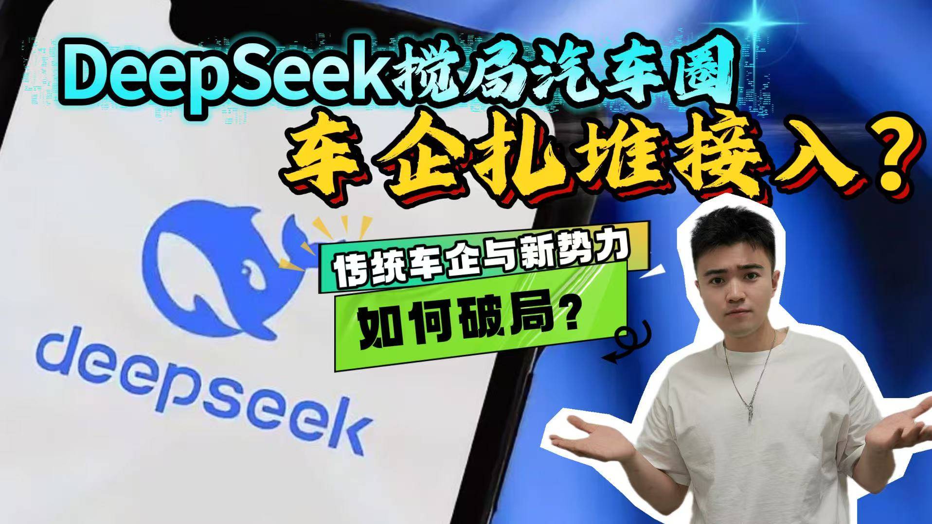 DeepSeek成香饽饽，至少20家车企接入!