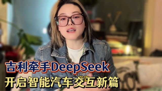吉利和DeepSeek“牵手” 