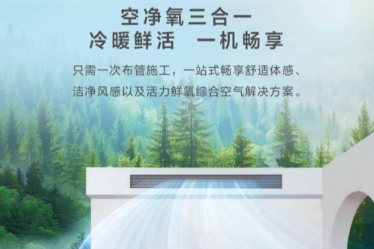 海信中央空調新風室內機：家居空氣品質的革新者