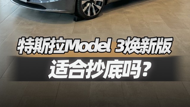 特斯拉Model 3焕新版现在适合抄底吗