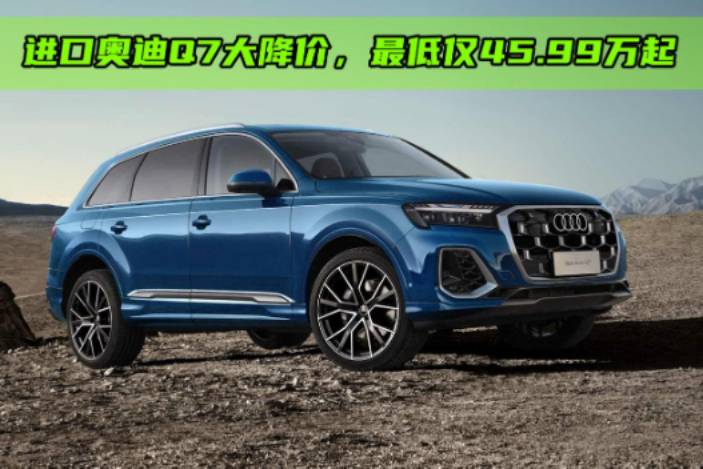 新款奥迪Q7，一口价45.99万起了，还买宝马X5？