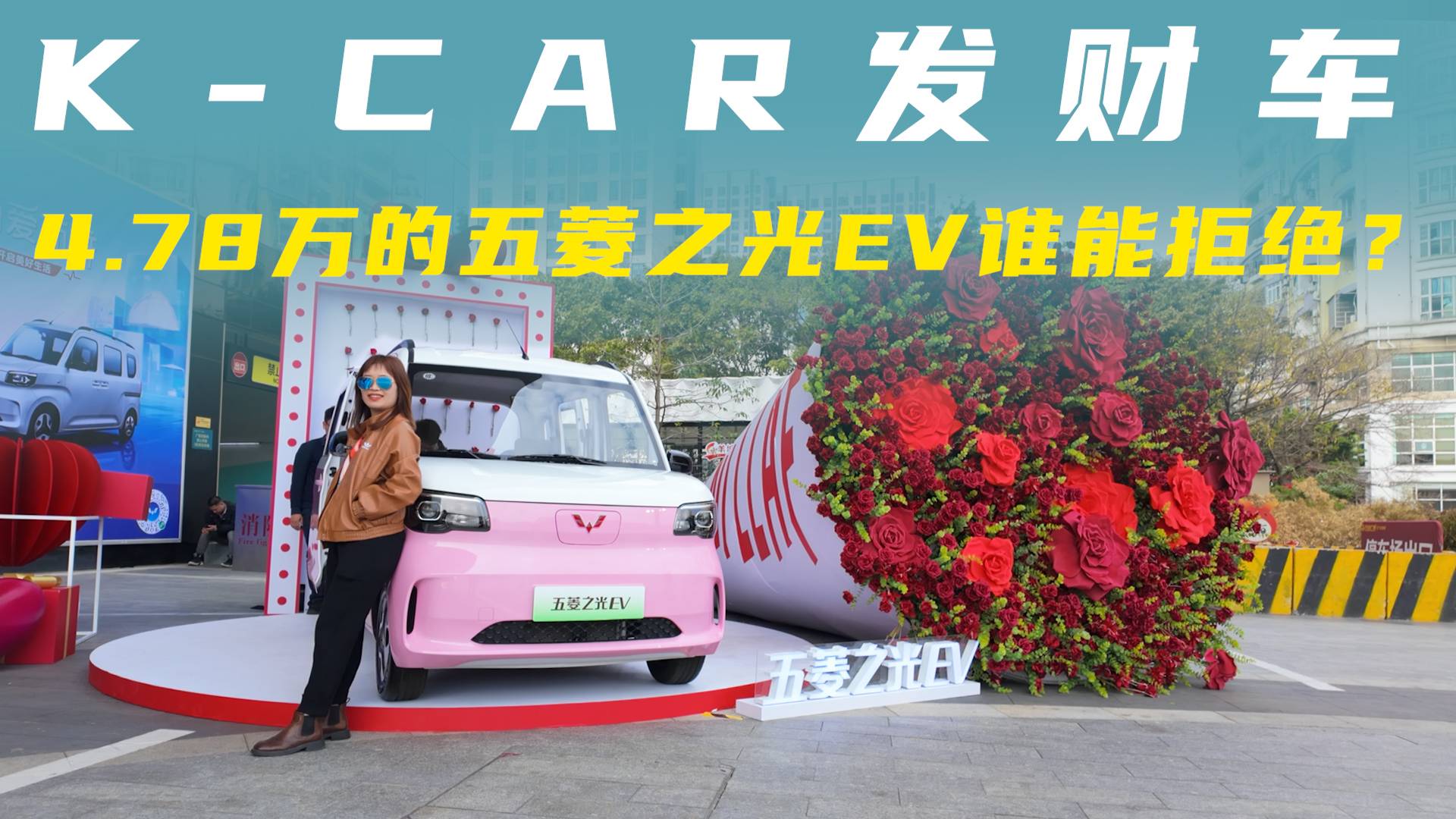 K-CAR发财车，4.78万的五菱之光EV谁能拒绝？