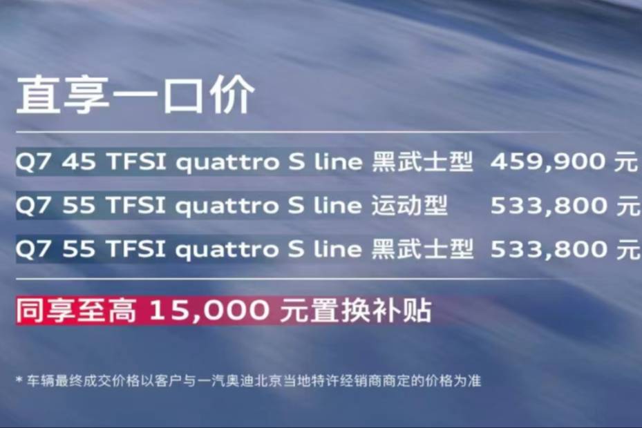 網傳46.39萬起？ 奧迪Q7大降價是真的嗎？真相是更低