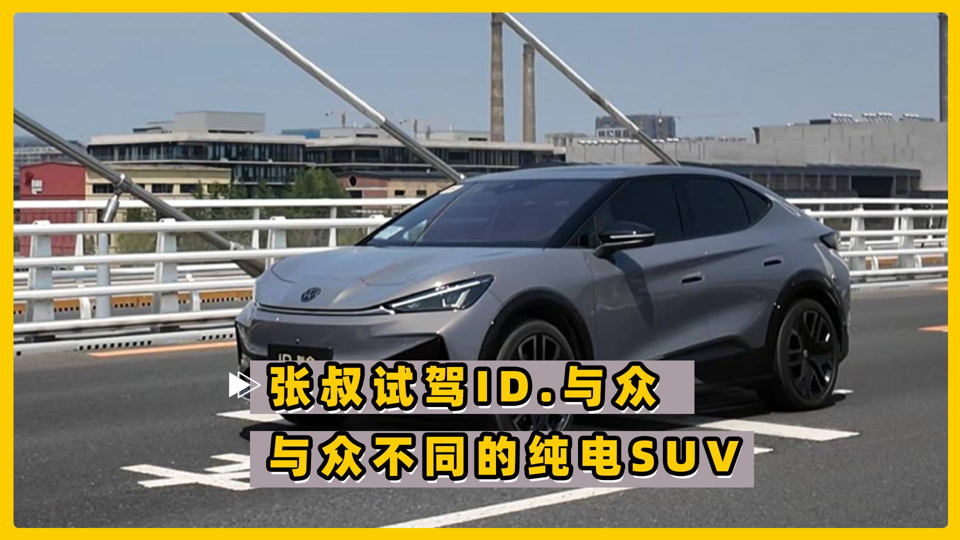 与众不同的纯电SUV 试驾大众ID.与众