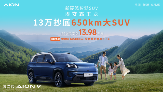 13万首个650km大SUV！埃安霸王龙650智享版上市