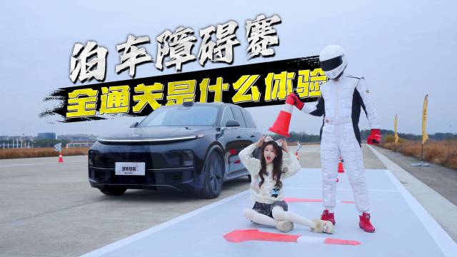 泊车障碍赛，理想L8全通关？