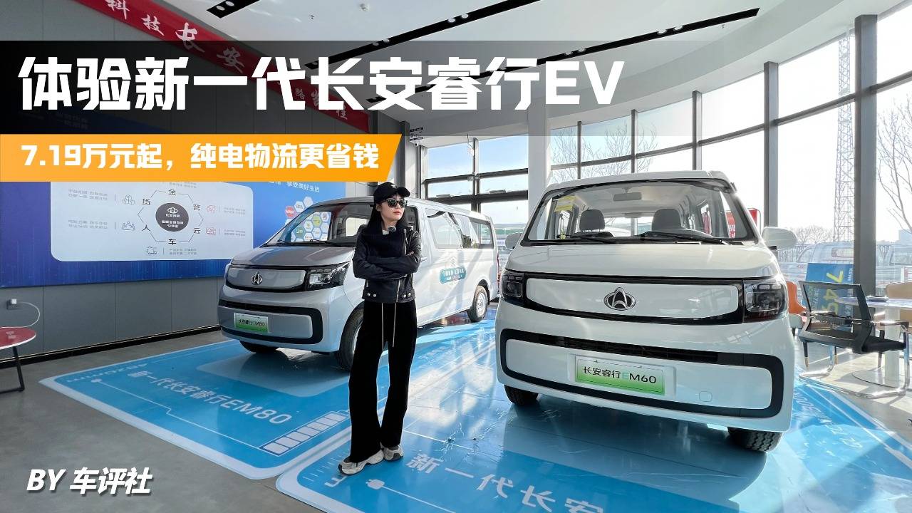 新一代长安睿行 EV，纯电物流车更省钱