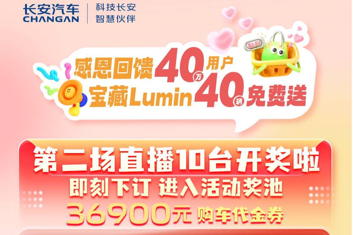 長安Lumin感恩回饋40萬用戶，新車型清香款上市