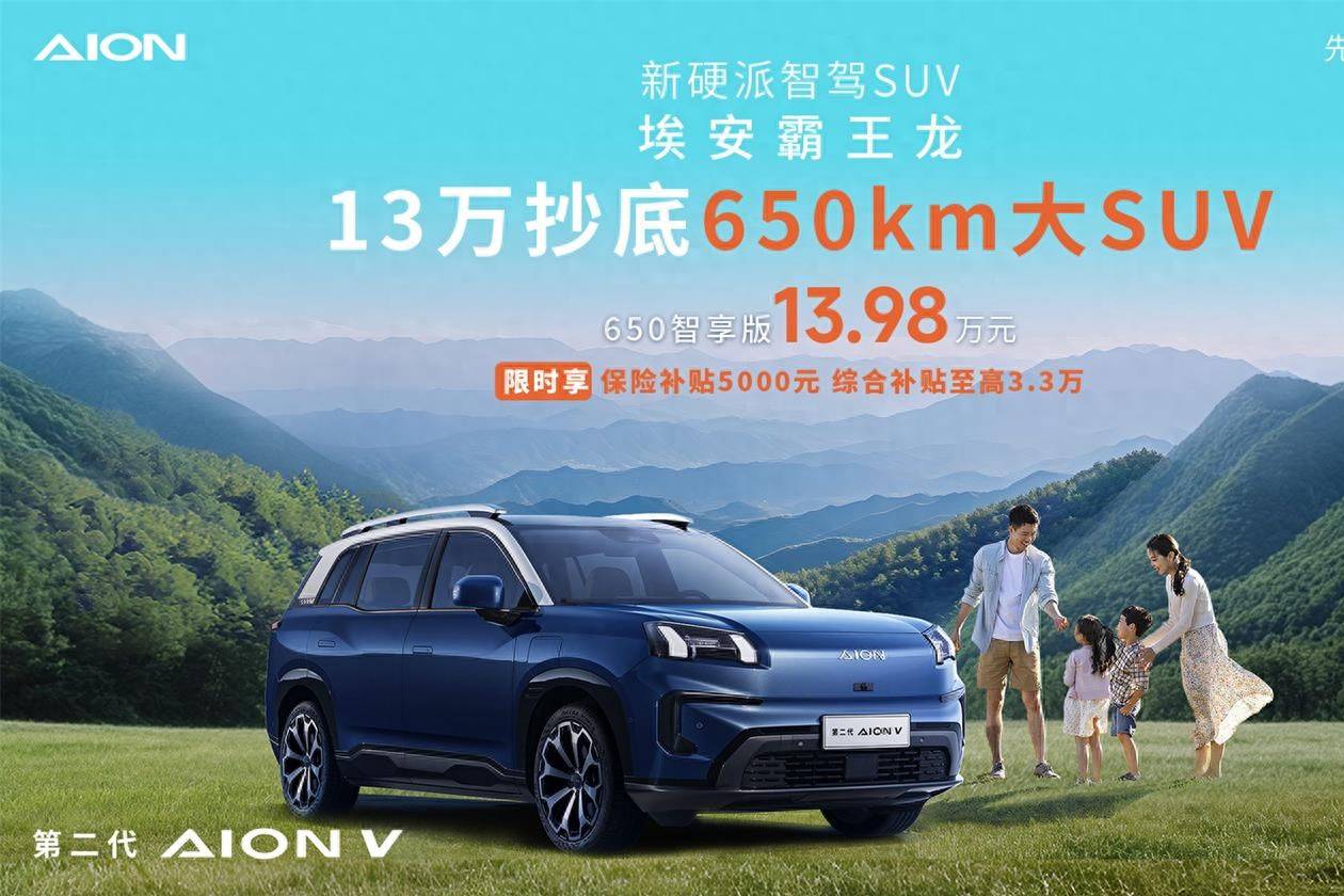 13萬級(jí)目前唯一續(xù)航650km大SUV 埃安霸王龍補(bǔ)貼倒計(jì)時(shí)