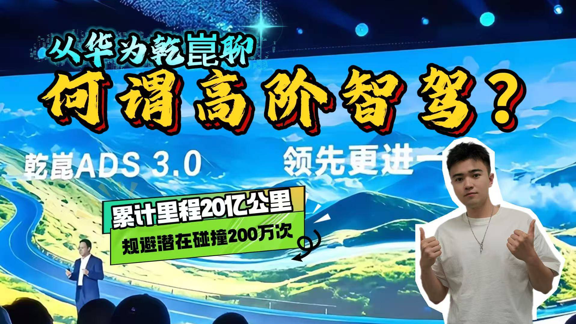 智驾里程20亿+避险200万！华为乾崑智驾如何颠覆行业？