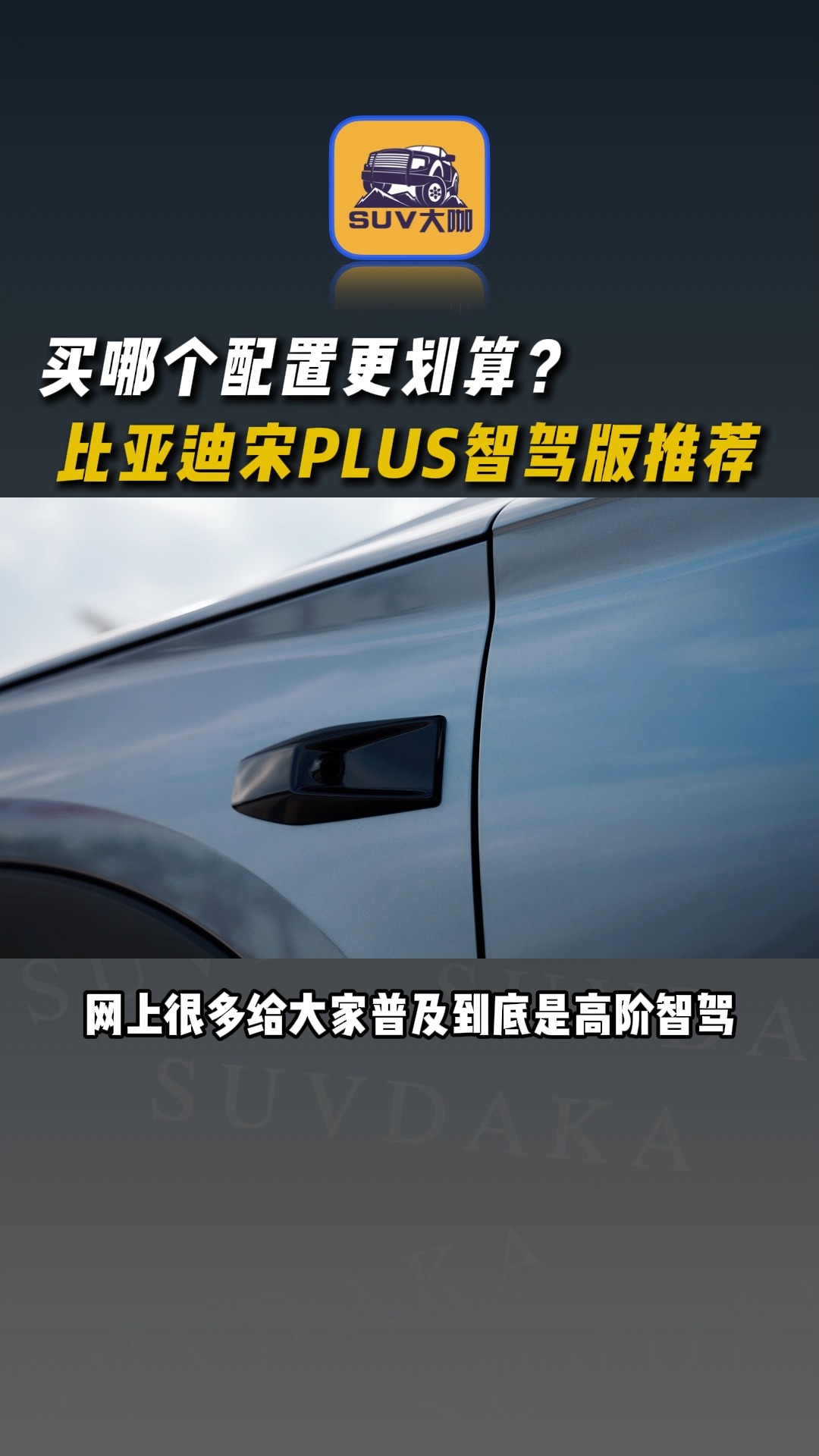 比亚迪宋PLUS智驾版买哪一款？快速了解