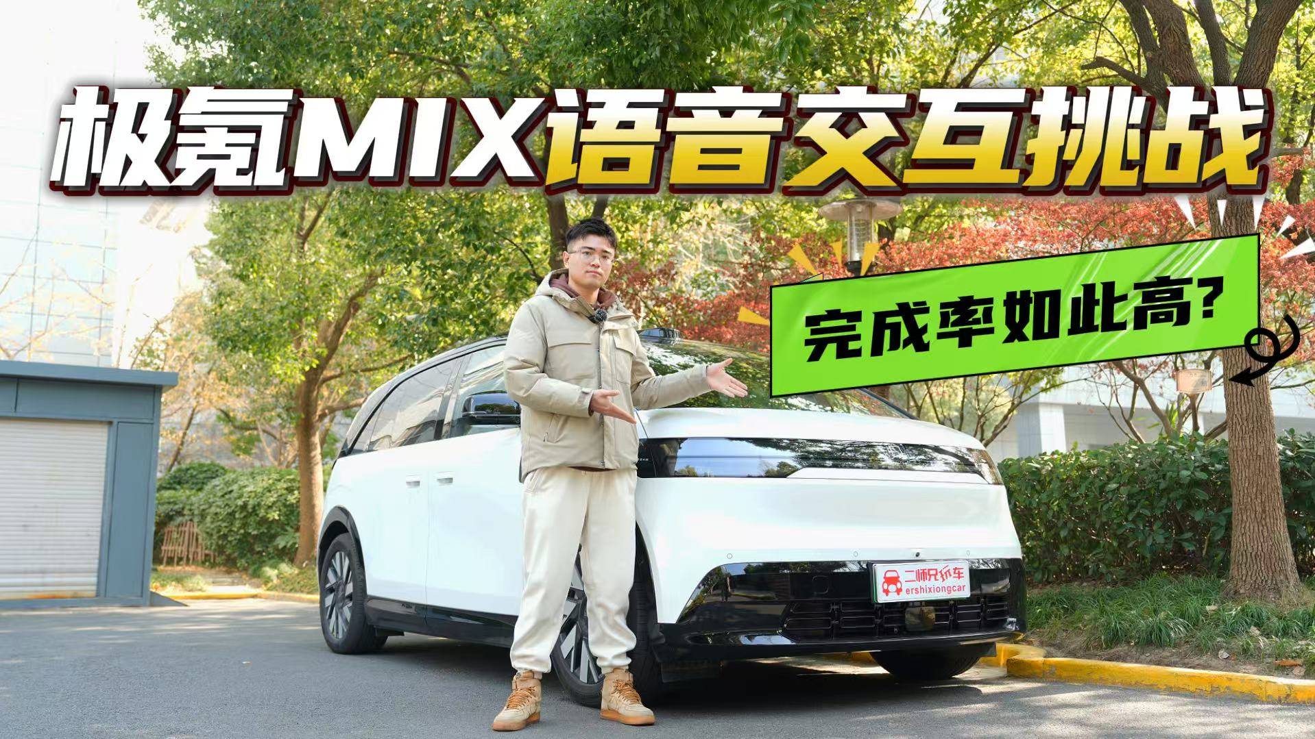 当汽车会聊天，实测极氪 MIX 语音交互，这表现能否征服你？