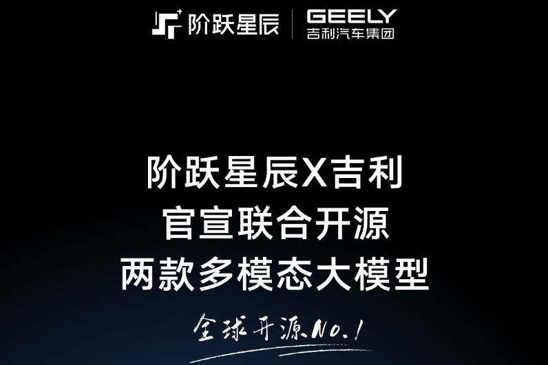階躍星辰與吉利宣布聯(lián)合開源兩款多模態(tài)大模型