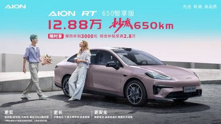 售价12.88万：埃安RT 650智享版上市 续航650km