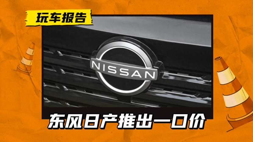 最高降幅超5万！东风日产也跟一口价，覆盖日产轩逸/天籁/逍客