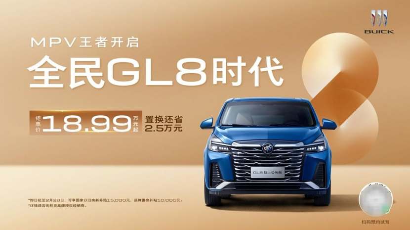 官降4.3万！别克GL8陆上公务舱，可叠加2.5万置换补贴